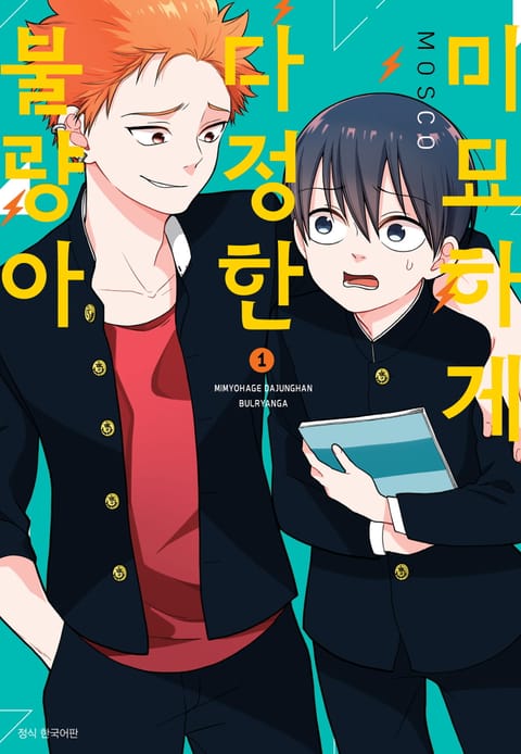 미묘하게 다정한 불량아