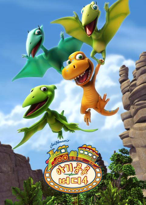 아기공룡 버디 시즌 4