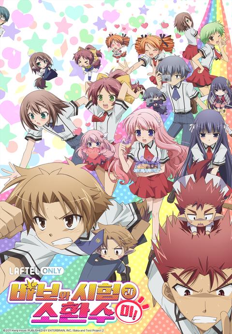 바보와 시험과 소환수 2기