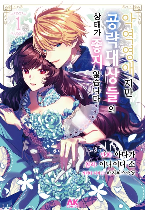 악역 영애지만 공략 대상들의 상태가 좋지 않습니다