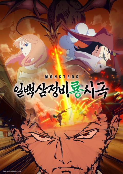 MONSTERS-일백삼정 비룡시극