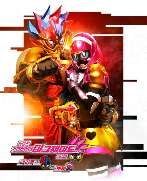 가면라이더 이그제이드 외전 : 패러독스 with 뽀삐