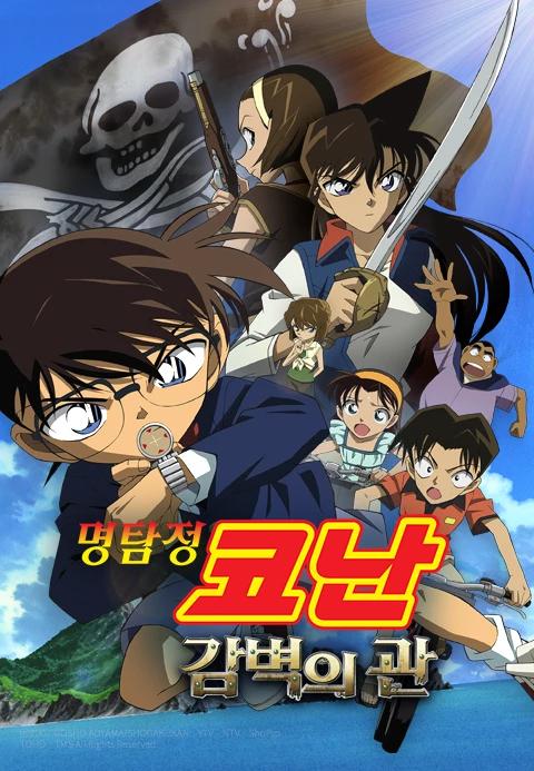 극장판 명탐정 코난 11기: 감벽의 관