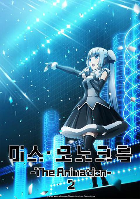 미스 모노크롬 2기