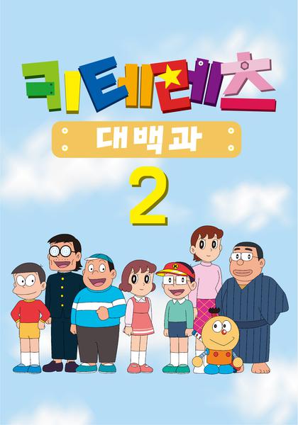 키테레츠 대백과 시즌 2