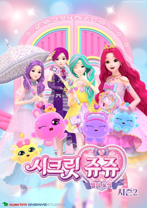 시크릿 쥬쥬 별의 보석 시즌 2