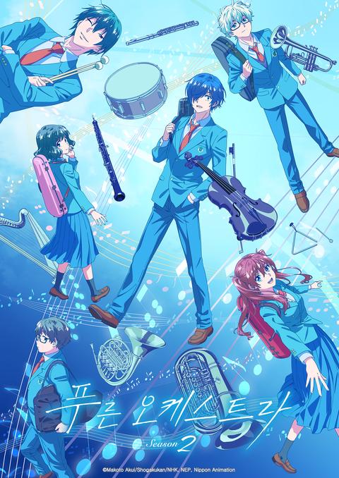푸른 오케스트라 Season 2
