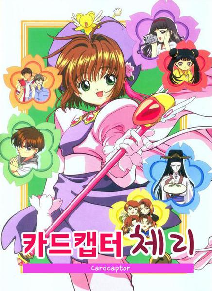 카드캡터 체리 : 마법의 카드
