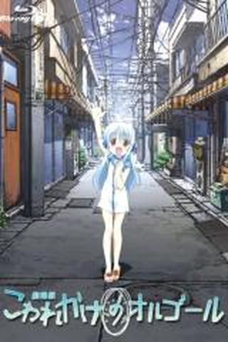 극장판 망가지기 시작한 오르골