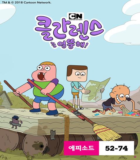 클라렌스는 엉뚱해 시즌 2