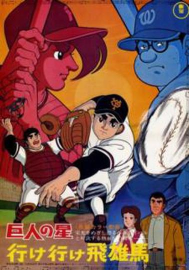 거인의 별 : 가라 가라 휴우마