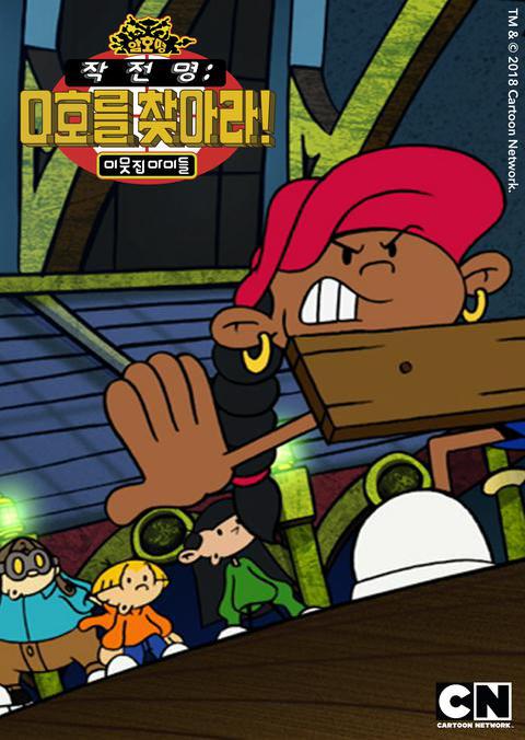 암호명 이웃집 아이들 작전명 0호를 찾아라