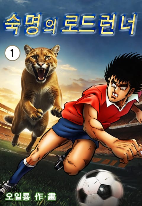 숙명의 로드런너