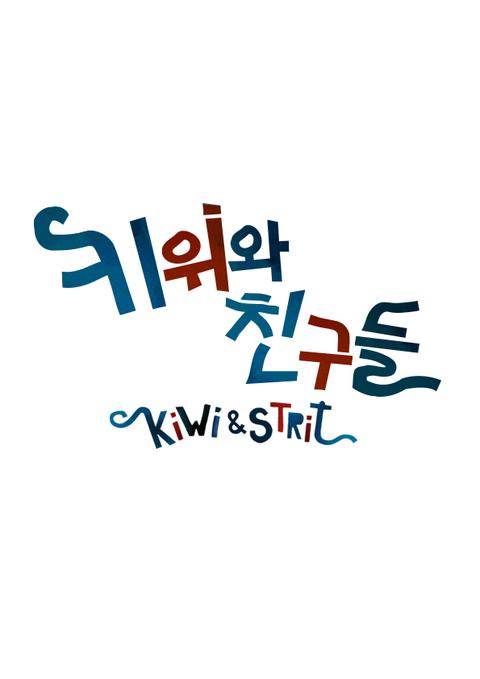 키위와 친구들