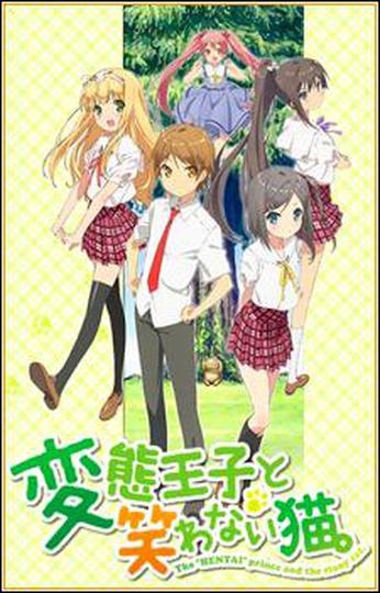 변태왕자와 웃지 않는 고양이