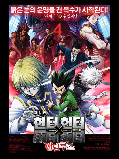 극장판 헌터X헌터 팬텀 루즈