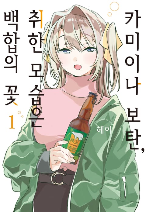 카미이나 보탄, 취한 모습은 백합의 꽃