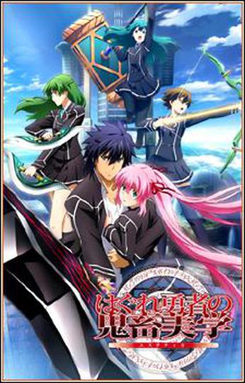 열등용사의 귀축미학