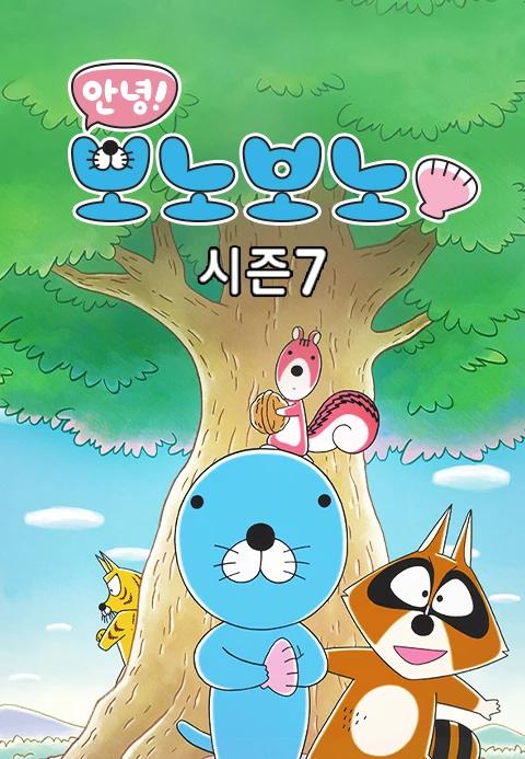 안녕! 보노보노 7기 New 에피소드