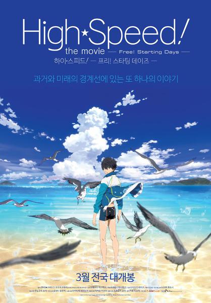 극장판 하이 스피드! - 프리! 스타팅 데이즈
