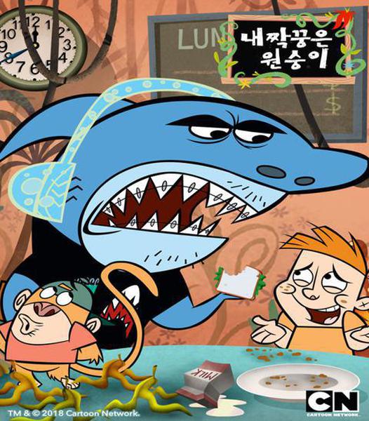 내 짝꿍은 원숭이 시즌 1