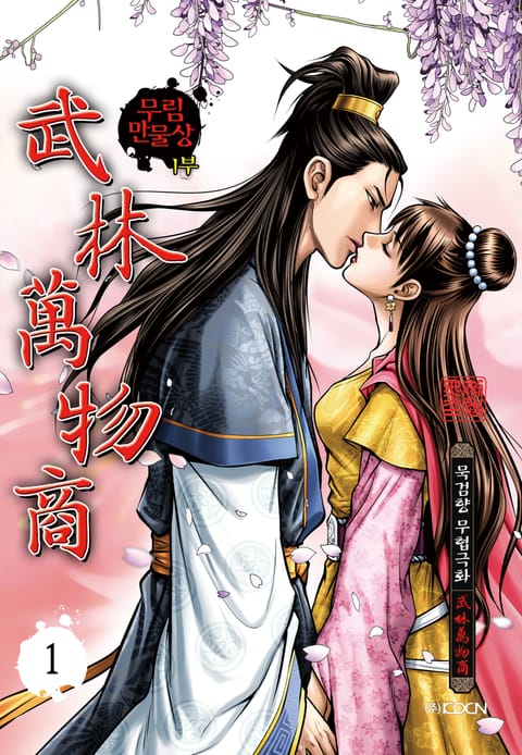 무림만물상 1부