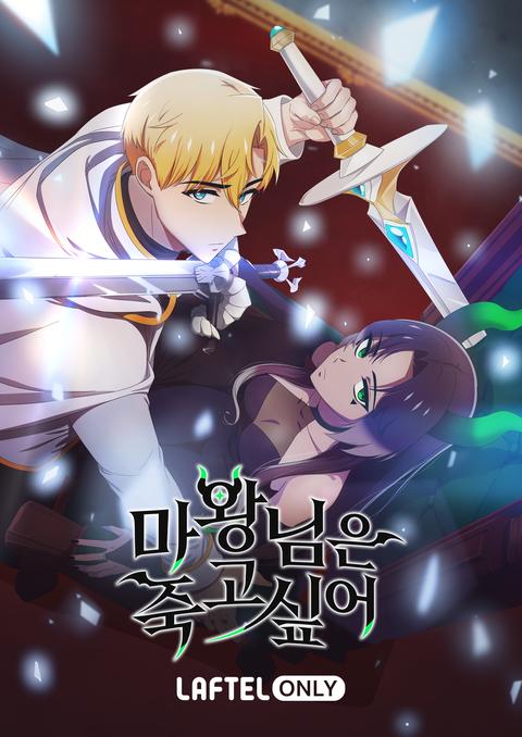 마왕님은 죽고 싶어