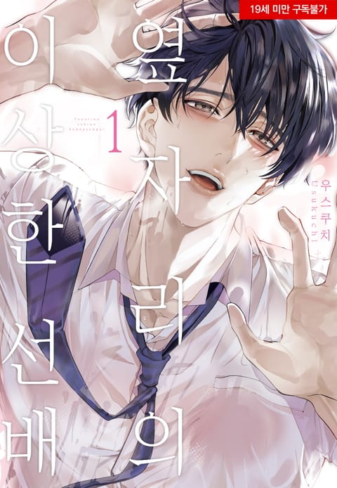 옆자리의 이상한 선배