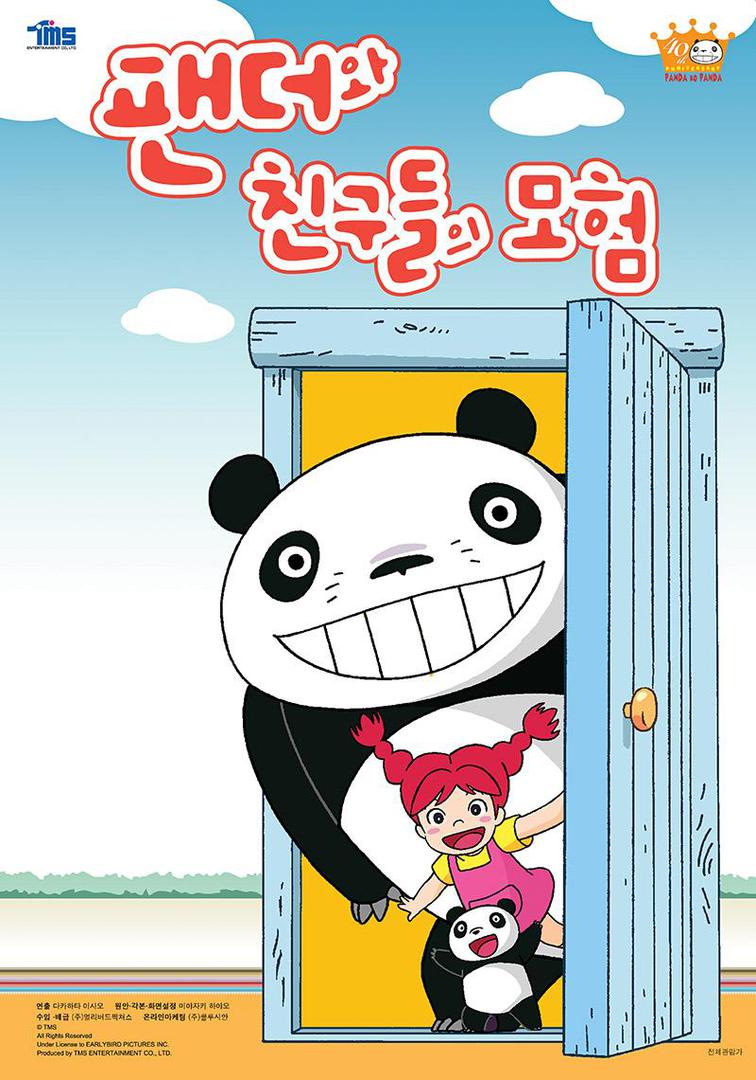 팬더와 친구들의 모험
