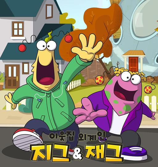 이웃집 외계인 지그 & 재그