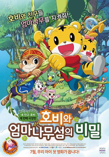 호비와 엄마나무 섬의 비밀