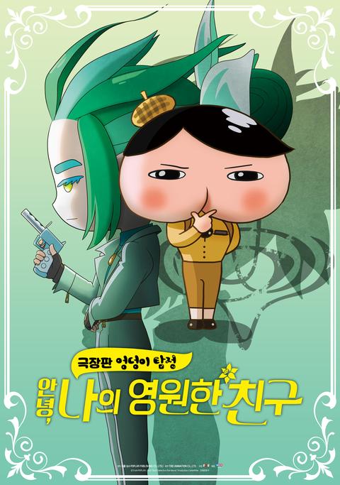 극장판 엉덩이 탐정: 안녕, 나의 영원한 친구