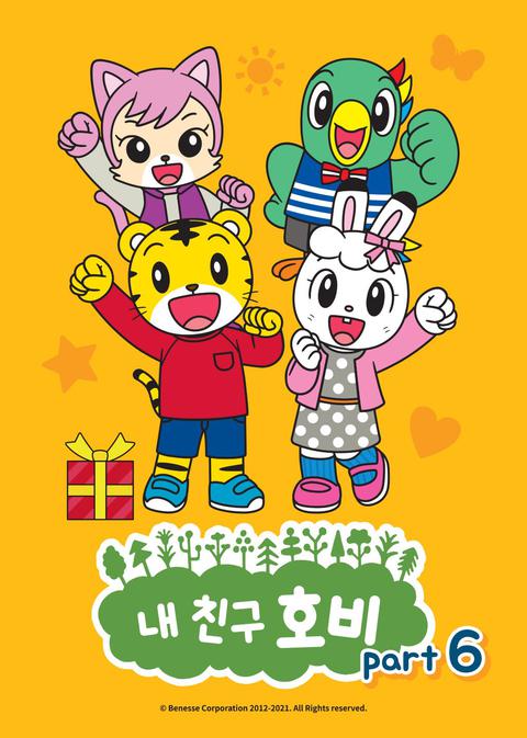 내 친구 호비 part 6