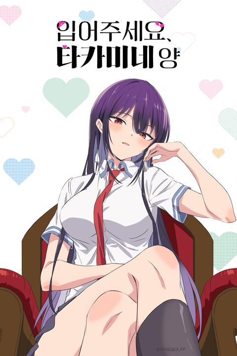 입어주세요, 타카미네 양