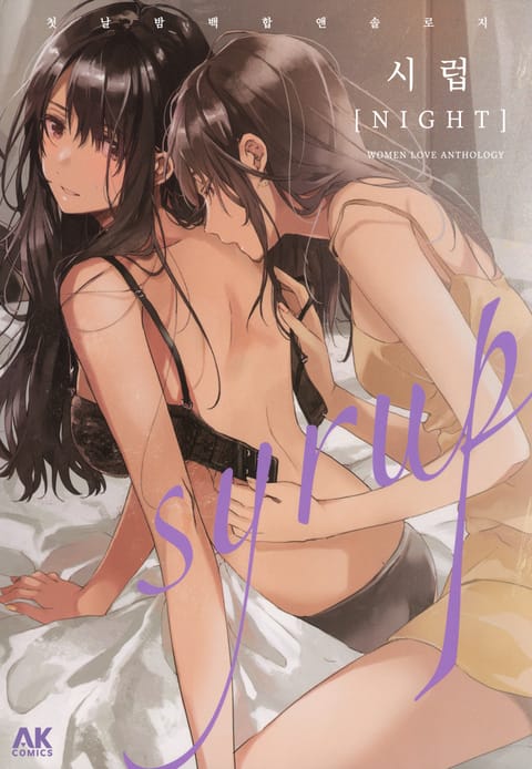 시럽 NIGHT 첫날밤 백합 앤솔로지