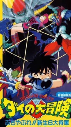 극장판 드래곤 퀘스트: 타이의 대모험