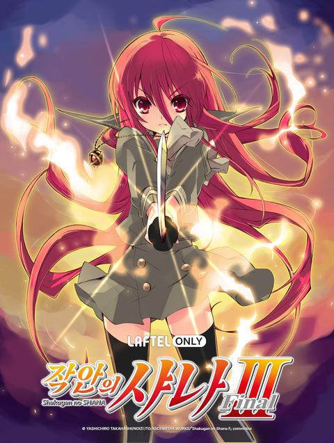 작안의 샤나 Ⅲ -FINAL-