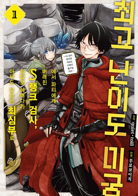 최고 난이도 미궁에서 파티에게 버려진 S랭크 검사, 정말로 헤매다가 아무도 모르는 최심부로 ~내 감이 맞다면 아마도 이쪽이 출구일 거야~