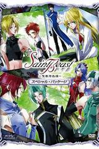 세인트 비스트 : 성수강림