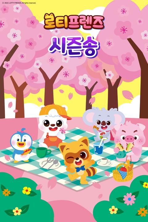 로티프렌즈 시즌송 시즌 1 - 한국어