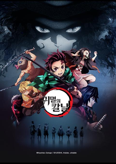 귀멸의 칼날