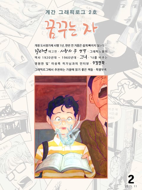 계간 그래픽로그 2호 꿈꾸는 자