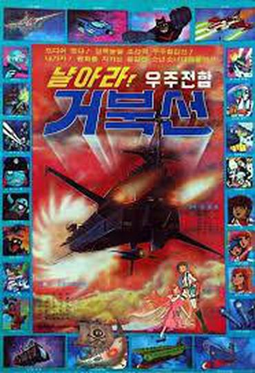 로보트 태권V - 날아라 우주전함 거북선