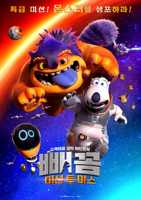 빼꼼: 미션 투 마스