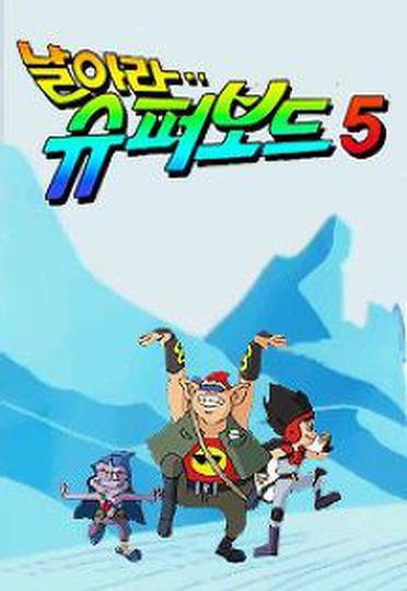 날아라 슈퍼보드 5기