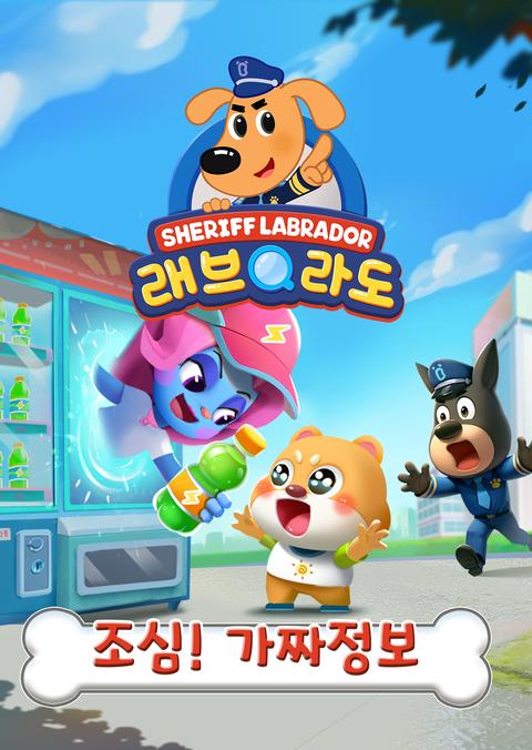 래브라도 경장 : 조심! 가짜정보 - 한국어