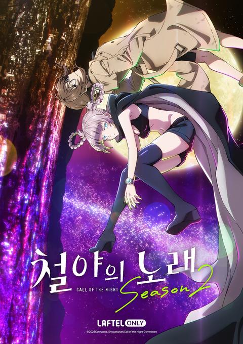 철야의 노래 시즌 2