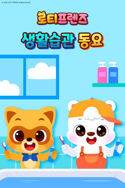로티프렌즈 생활습관 동요 시즌 1 - 한국어