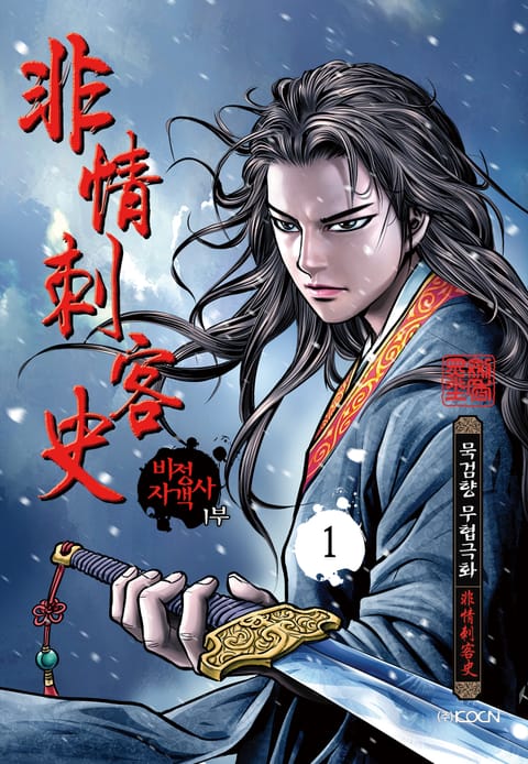 비정자객사 1부