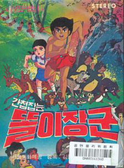 간첩잡는 똘이장군